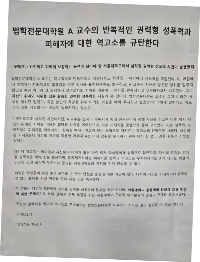 [단독] 서울대 로스쿨 교수 ‘성폭력 의혹’…학내 인권센터 대응 논란