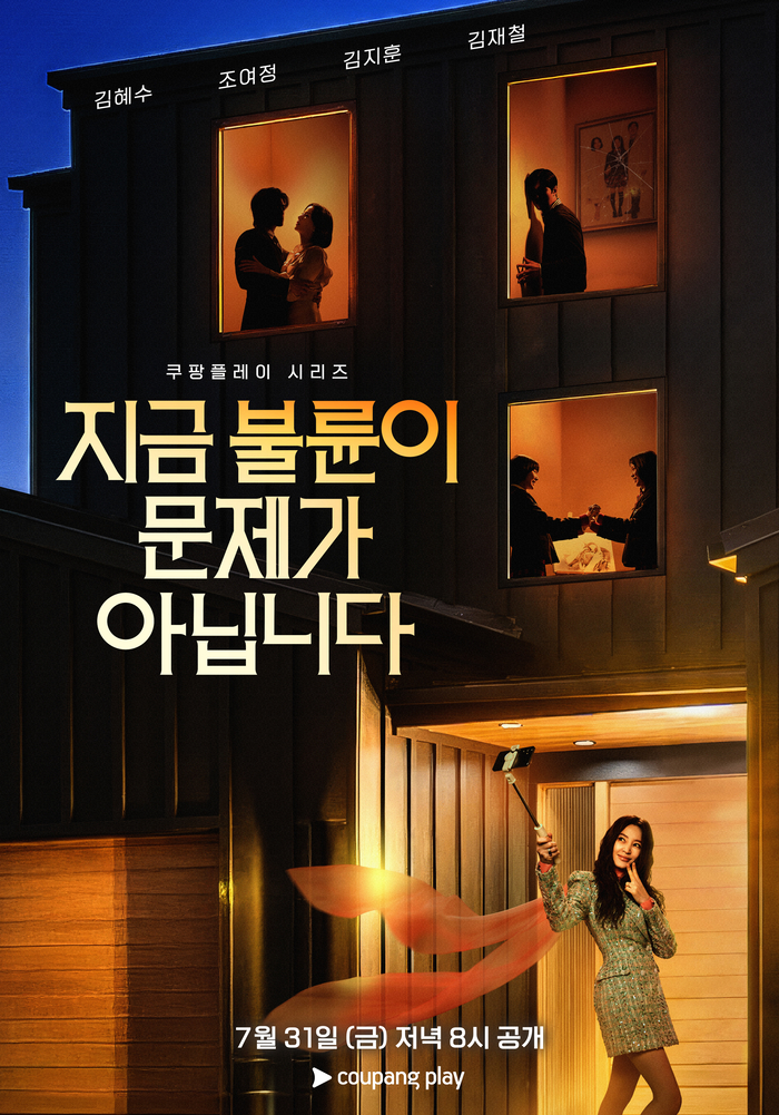 김혜수 인플루언서 됐다...‘<b>지금 불륜</b>’ 7월 31일 공개