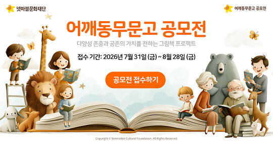 [G-브리핑] 넷마블문화재단, ‘어깨동무문고 공모전’ 개최