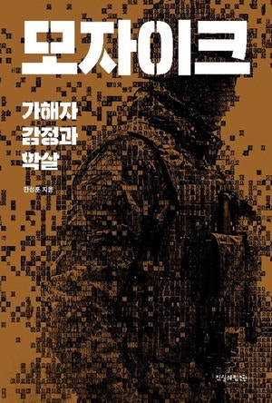 학살의 현장 찾은 가해자 … 그의 몸은 '구토'로 반응했다