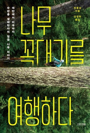나무 꼭대기 '수관층'… 또 하나의 숲을 만나다