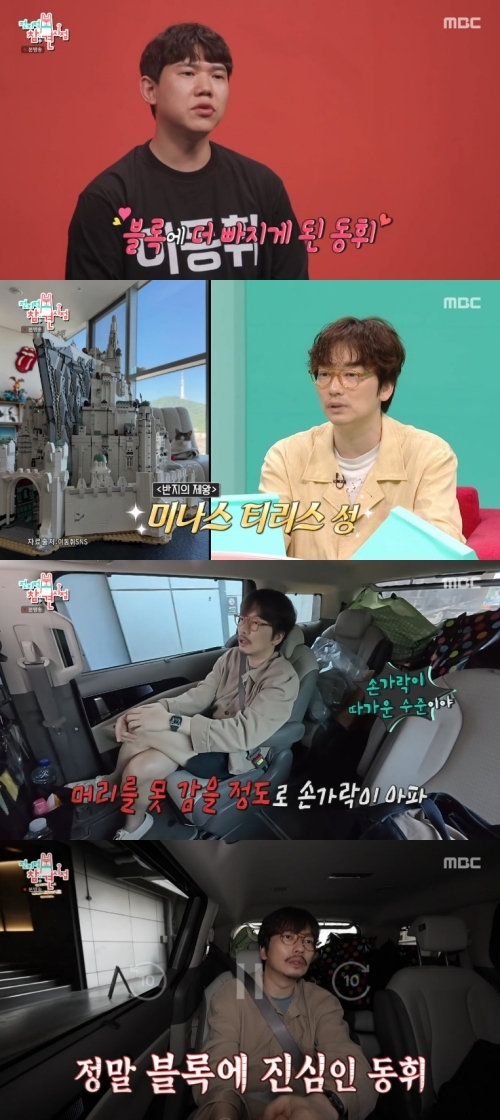 “손가락 아파서 머리 못 감을 정도” 이동휘, 찐 레고 덕후 인증 (‘전...