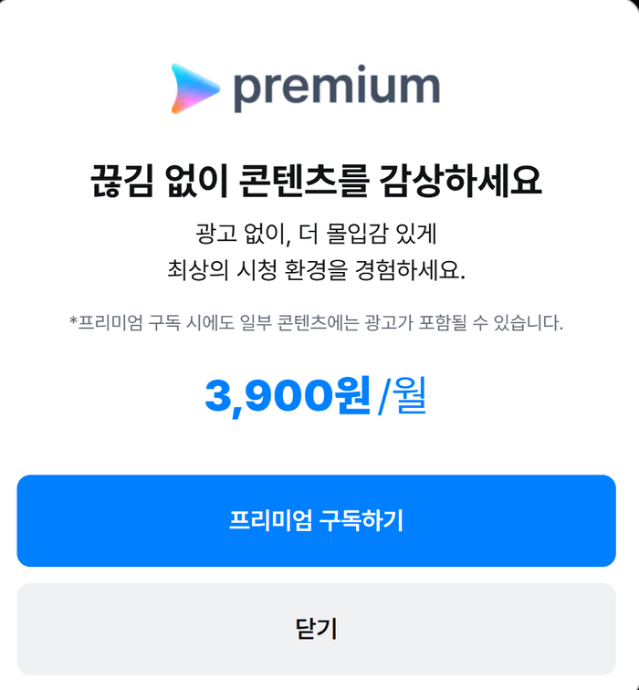 쿠팡플레이 광고 없애주는 프리미엄 서비스 도입 <쿠팡플레이 화면 캡처>