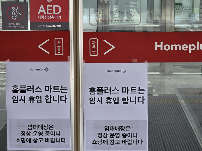 “출근했더니 휴업통보”…홈플러스, 운영자금 고갈에 매장 셧다운