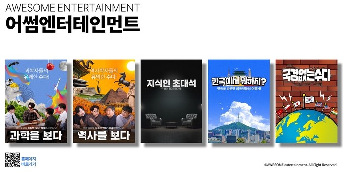  어썸엔터 주요 채널. [어썸엔터]