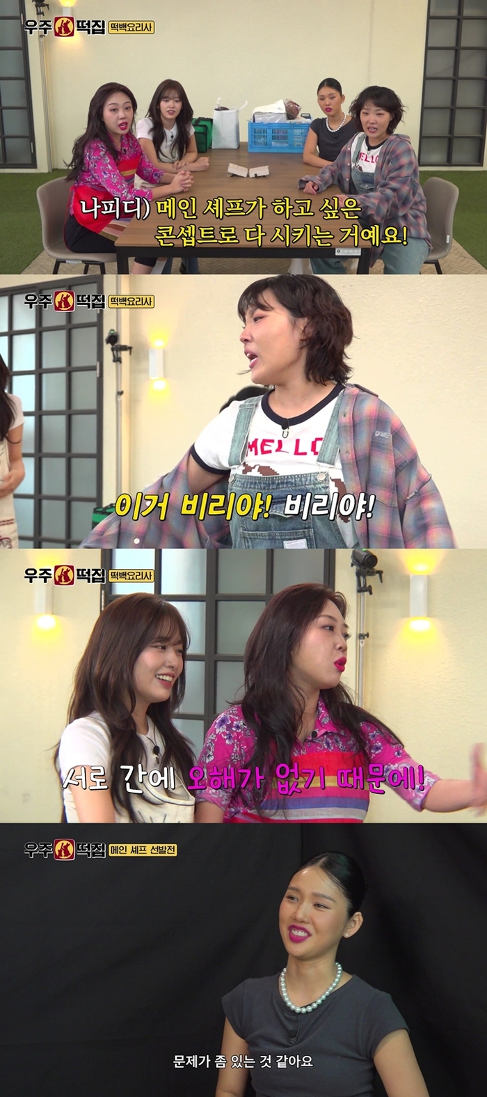 이영지→안유진 ‘<b>우주떡집</b>’, 오늘 첫방…‘메인 셰프 선발전’ 뒤집은...