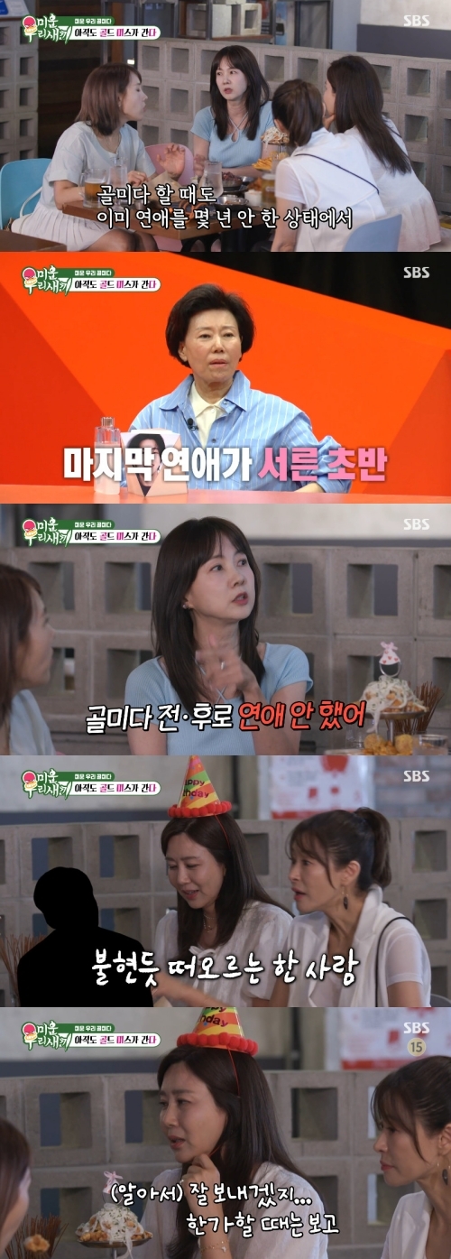 “마지막 연애 30대 초반” <b>박소현</b>→예지원 16년만 ‘골미다’ 한자리 ...