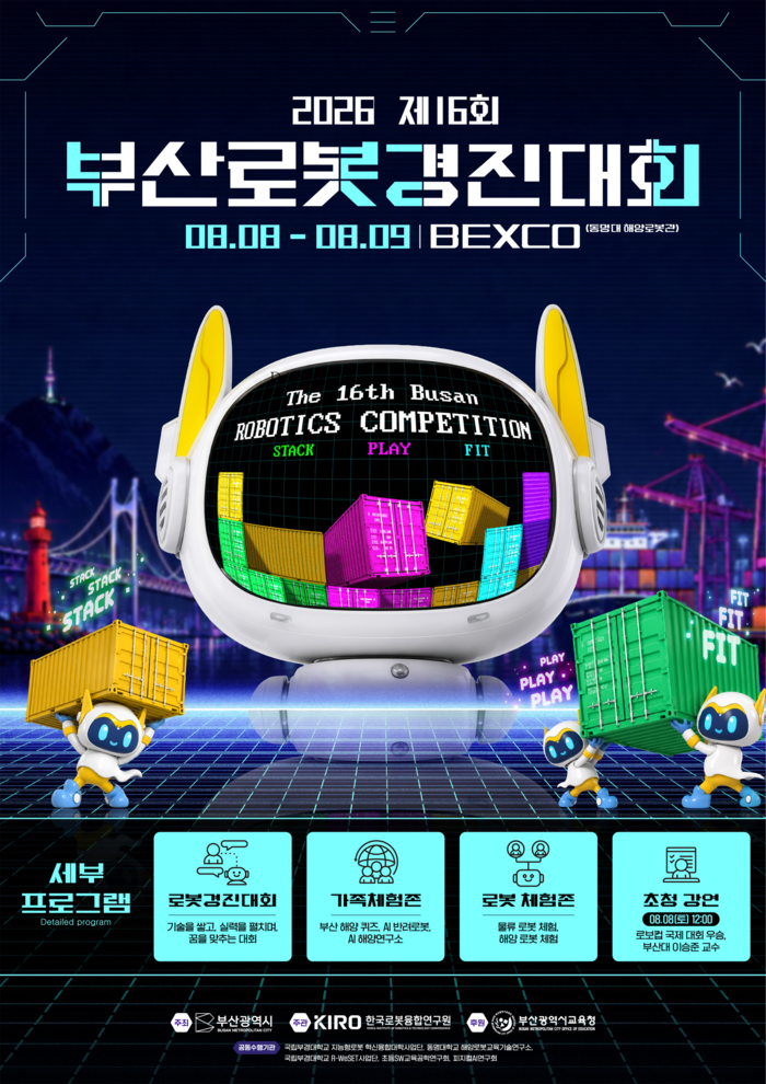 부산시 ‘2026 제16회 부산로봇경진대회’ 개최… 260개팀 500여명 참가