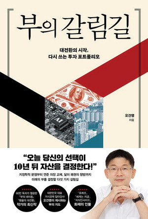 부의 갈림길 오건영 지음, 포레스트북스 펴냄, 2만7000원