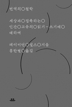 [김유태 기자의 책에 대한 책] "번역가는 번역의 불가능성 위에서 두 세계를 잇는다"