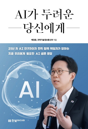AI가 두려운 당신에게 배경훈·과학기술정보통신부 지음 한빛미디어 펴냄, 1만7800원