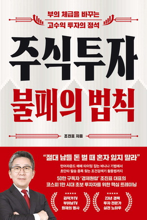 주식투자 불패의 법칙 조진표 지음, 오아시스 펴냄, 2만1000원