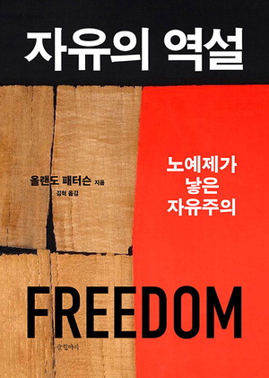 자유의 역설 올랜도 패터슨 지음, 김혁 옮김 글항아리 펴냄, 4만9000원