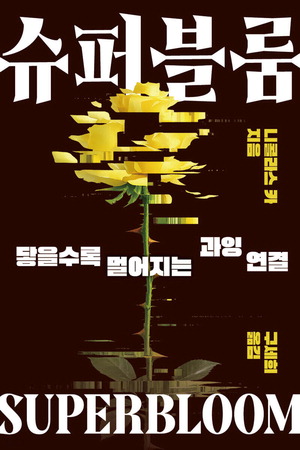 슈퍼블룸 니콜라스 카 지음, 구세희 옮김 상상스퀘어 펴냄, 2만1000원