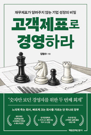 고객제표로 경영하라 김형수 지음, 매경출판 펴냄, 2만2000원