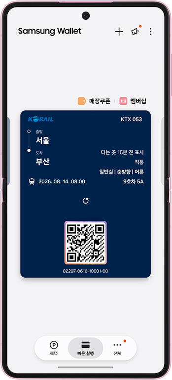  삼성전자, 삼성 월렛에 코레일(Korail) ‘종이 없는 승차권’ 서비스 출시. <사진=삼성전자>