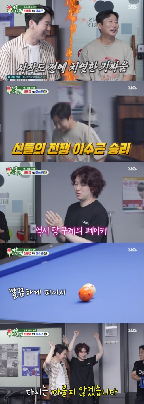 “‘짠한형’ 단물 다 빠졌더라” 이수근, <b>신동엽</b> 제치고 당구 제왕 등...