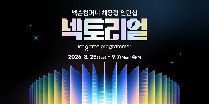 넥토리얼 for 게임 프로그래머. <넥슨>