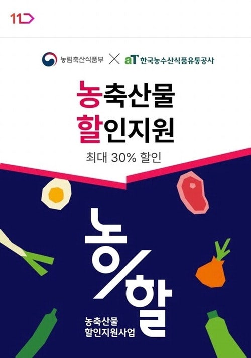 최대 30% 할인 쿠폰 … "여보, 11번가에서 장 볼까"