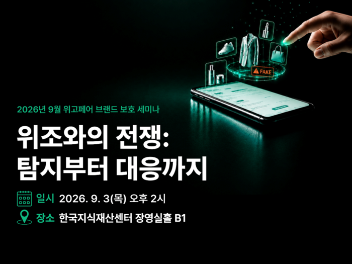 다음달 3일 ‘위조와의 전쟁: 탐지부터 대응까지’를 주제로 위고페어에서 브랜드 세미나를 연다. 위고페어