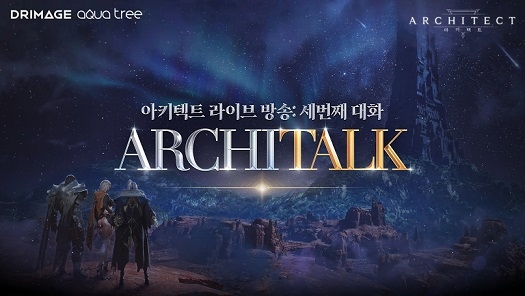 ‘아키텍트’ ‘아키토크’ <자료제공=드림에이지>