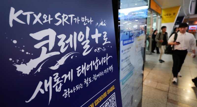 <b>KTX</b>·SRT 1일부터 통합 운행