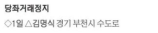 [표] 당좌거래정지