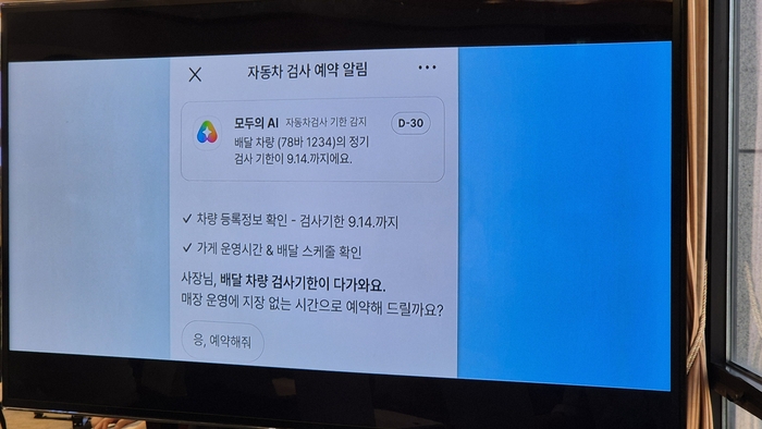 KT 컨소시엄의 ‘모두의 AI’ 기능 예시. AI가 자동차 검사 예약을 대신 처리해 준다. <사진=고민서 기자>