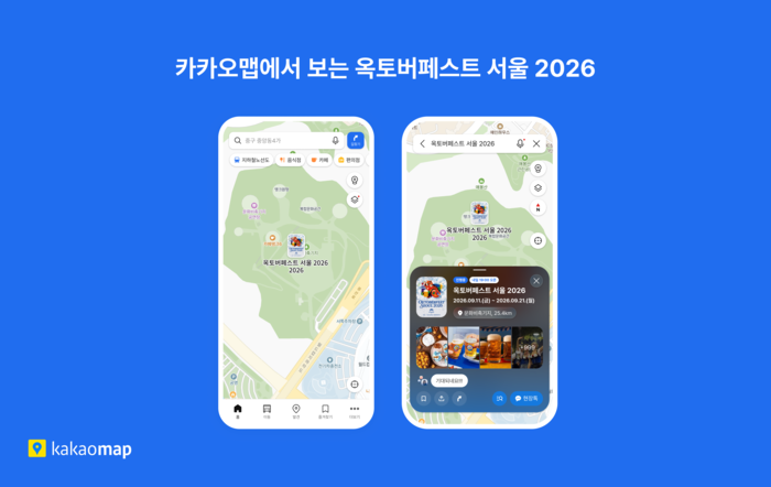 카카오맵, <b>옥토버페스트</b> 서울 2026 전용 지도 서비스
