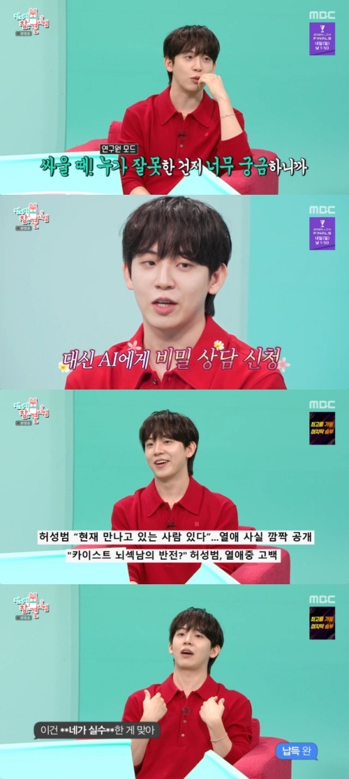 “공인 사귈 수도 있으니까” <b>허성범</b>, <b>AI</b>에 비밀 <b>상담</b> 폭로 (‘전참시’...