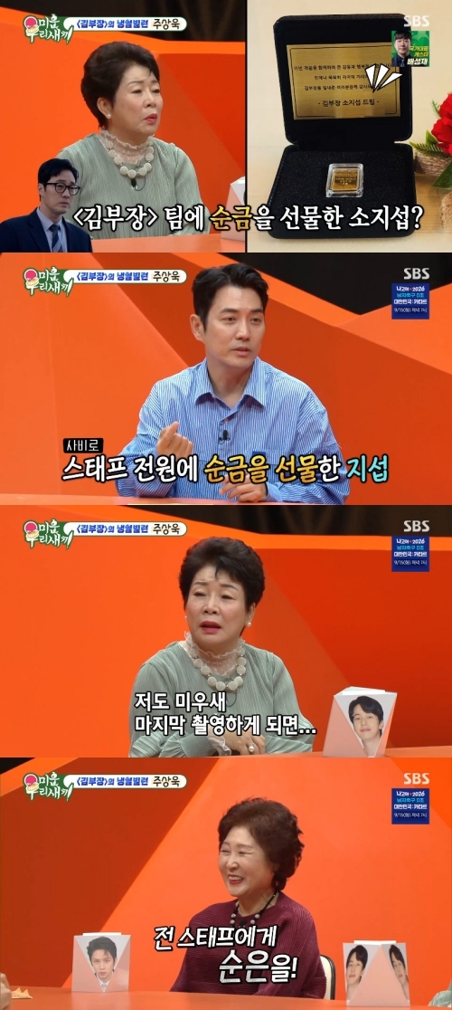<b>주상욱</b> “<b>소지섭</b>, ‘김부장’ 全 배우·스태프에 <b>순금 선물</b>” 미담 (‘...