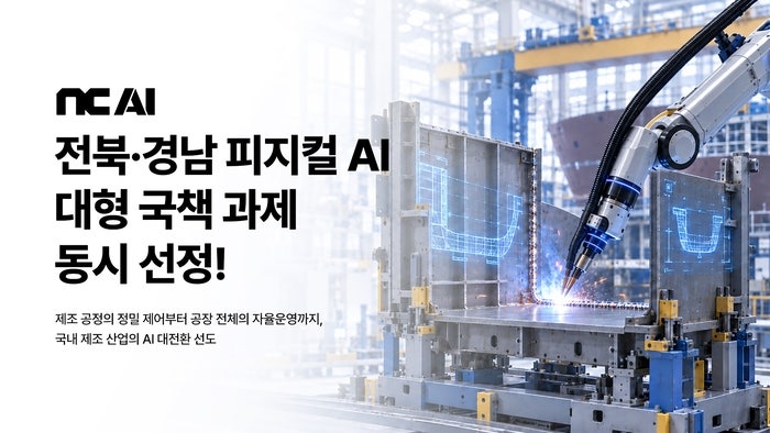 전북·경남 피지컬 AI 연구개발사업 착수 (출처: 매일경제)