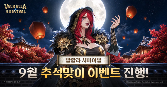  ‘발할라 서바이벌’,추석 맞이 이벤트[제공=라이온하트스튜디오]