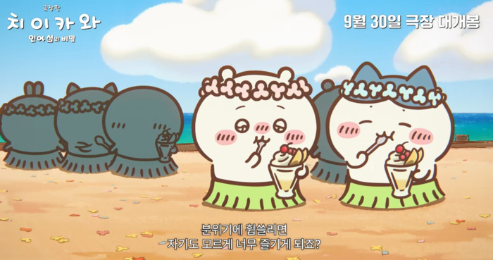  오는 30일 개봉하는  극장판 ‘치이카와: 인어섬의 비밀’ [대원미디어, CJENM MOVIE]