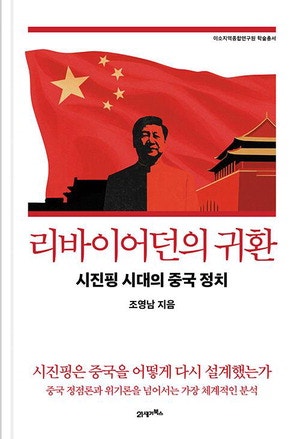 국가와 공산당에 권력 집중…시진핑 정치는 '리바이어던'