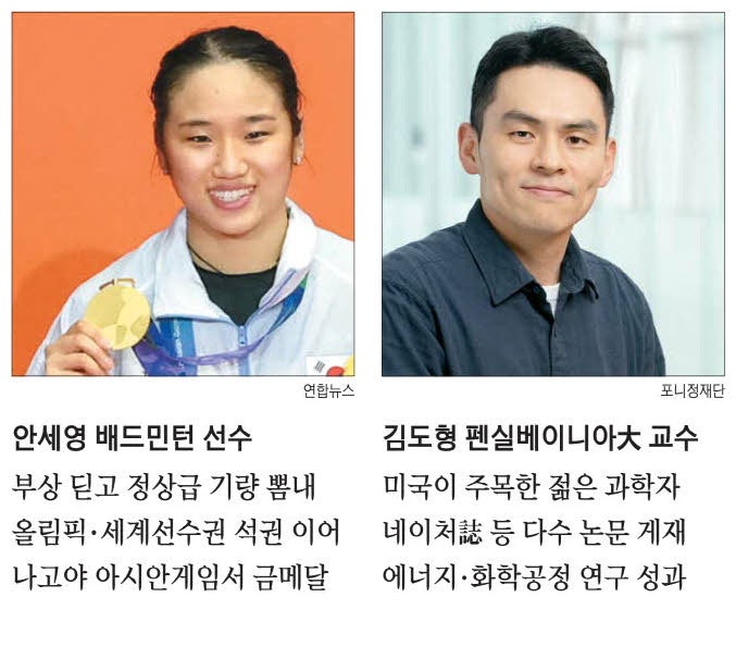 포니정 영리더에 배드민턴 여제·차세대 과학자