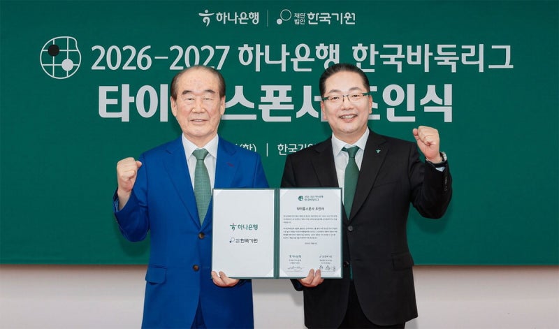 [  포토] 한국바둑리그 새 타이틀 스폰서에 하나銀