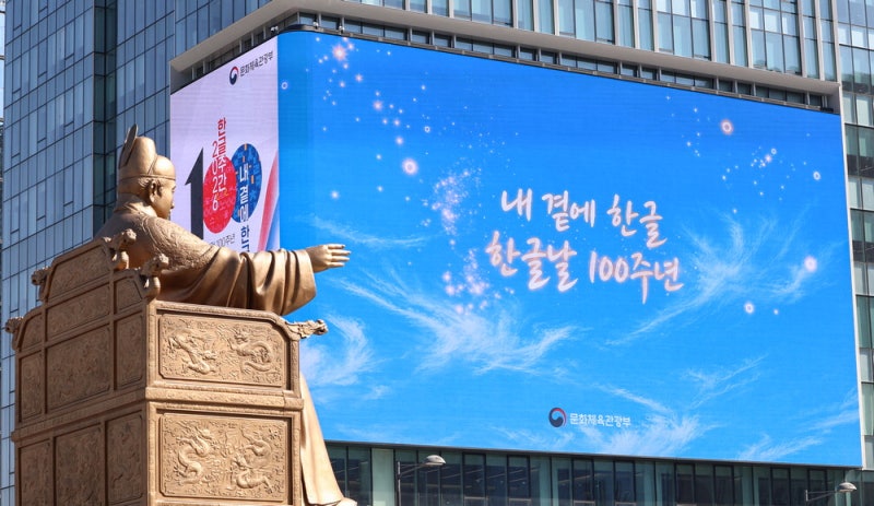 [포토] "세종대왕님 감사합니다"