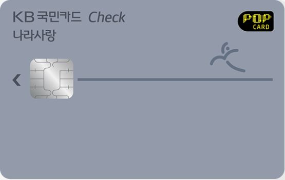  KB국민 나라사랑체크카드