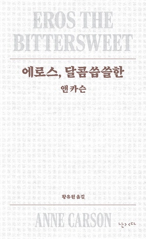 고대 비극에 현대문학 접목 … 시·소설·번역 경계 허물다