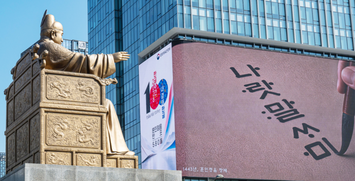 문화체육관광부가 지난 8일 훈민정음 반포 580돌과 한글날 제정 100주년을 앞두고 서울시 종로구 광화문 KT 사옥 전광판에 한글의 가치를 강조하는 홍보 영상을 상영을 의뢰했다. [한주형 기자]