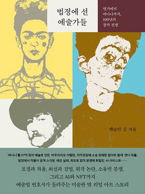 '무엇이 예술인가' 법정에서 묻다