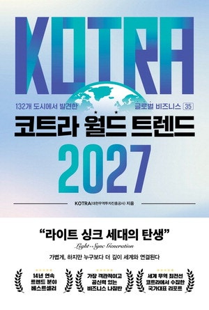 86개국 무역관이 예측한 2027년 韓무역의 미래