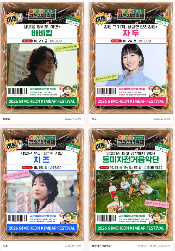  김천김밥축제 공연 라인업 / 사진= 김천김밥축제 홈페이지
