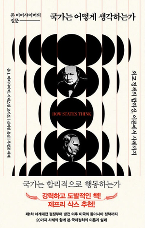 존 미어샤이머 저서‘국가는 어떻게 생각하는가’[서해문집]