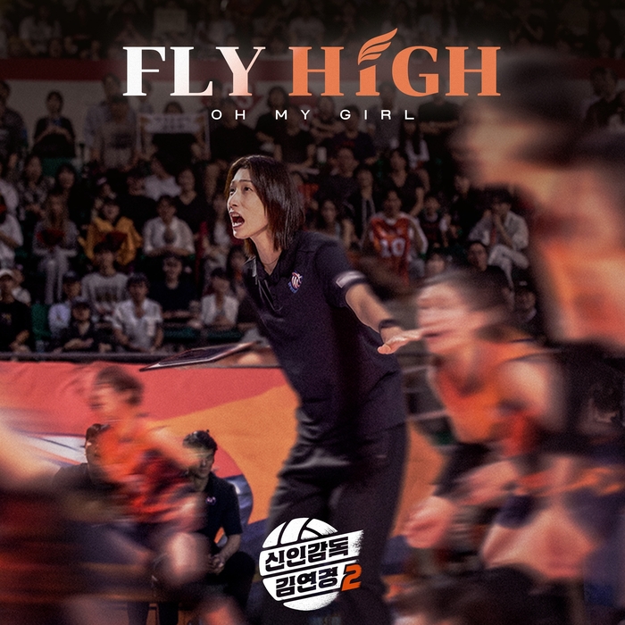 『新監督キム・ヨンギョン2』のキム・ヨンギョン監督と選手たちを描いたOH MY GIRL「FLY HIGH」のジャケット