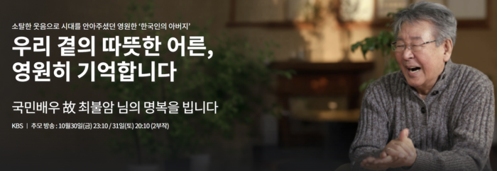 KBS, 故 <b>최불암 추모</b> 특집 <b>편성</b>…“따뜻한 어른, 영원히 기억”
