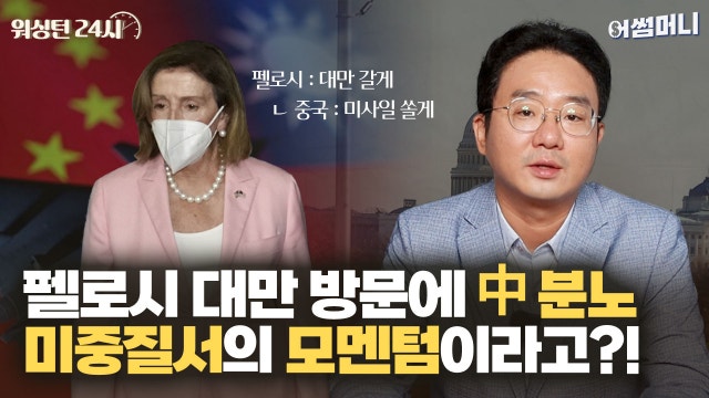 <b>펠로시</b>의 핑크 슈트가 새로 짜는 美中 질서[윤홍우의 워싱턴 24시]