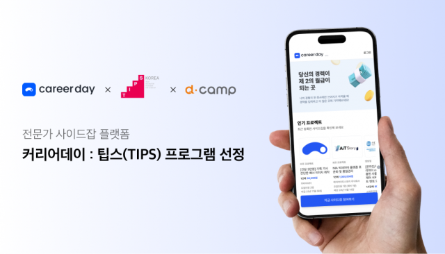 전문가 '사이드 잡' 플랫폼 커리어데이, 중기부 팁스(TIPS) 선정 - 뉴스 썸네일 이미지