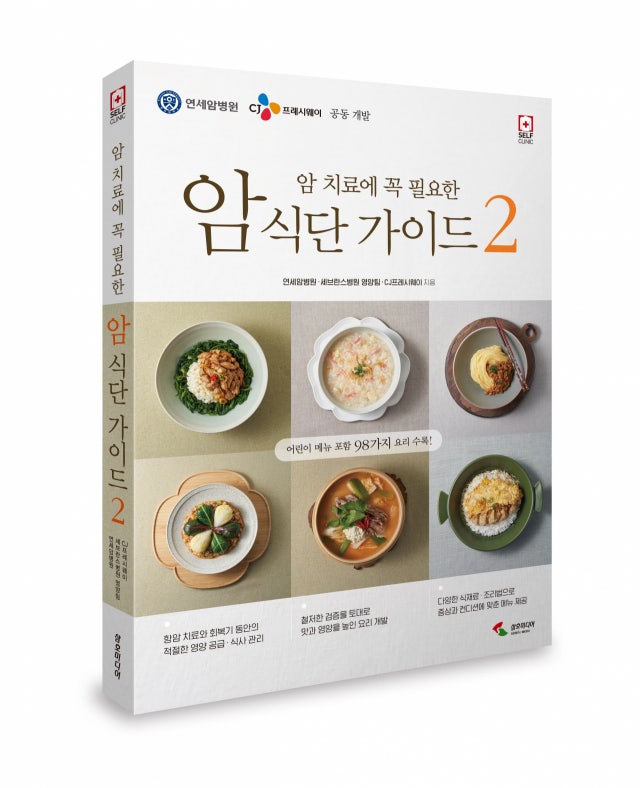 <b>CJ프레시웨이</b>, 암환자용 식단가이드 발간